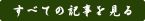 すべての記事を見る